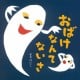 要出典 おばけ 絵本 おばけなんてないさ ポプラ社