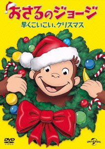 おさるのジョージ 早くこいこい、クリスマス DVD 子供