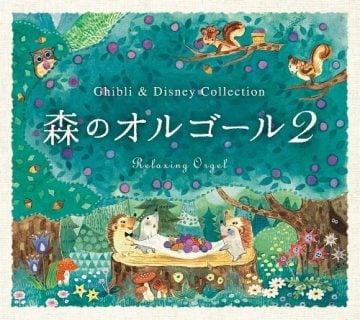 胎教に良い音楽 森のオルゴール2~ジブリ&ディズニー・コレクション