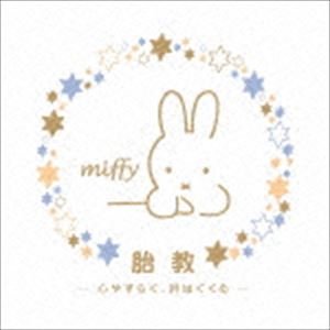 胎教に良い音楽 ミッフィー 胎教-心やすらぐ、絆はぐくむ