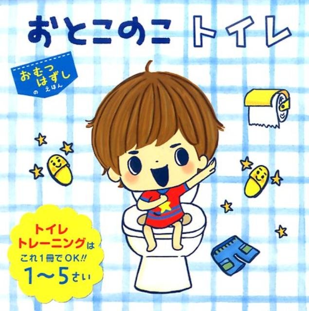 トイレトレーニングは楽しく進めよう おすすめグッズ10選 こそだてハック