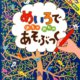 要出典 幼児 迷路 めいろで めちゃめちゃ あそぶっく