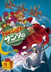 要出典 クリスマス アニメ 映画 トムとジェリー サンタの小さなお手伝いさん