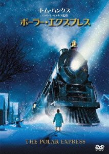 クリスマス映画 クリスマス DVD ポーラー・エクスプレス