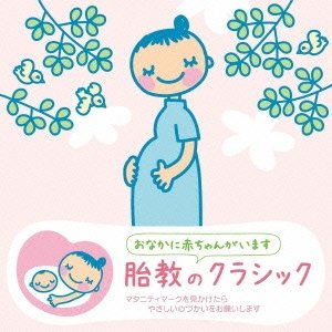 胎教に良い音楽 赤ちゃんクラシック