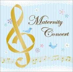 要出典 胎教に良い音楽 マタニティ・コンサート