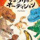 要出典 恐竜 絵本 きょうりゅうオーディション