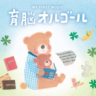 要出典 胎教にいい音楽 育脳オルゴール