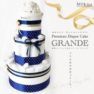 要出典 出産祝い おむつケーキママに贈るおむつケーキ「GRANDE」出産祝い