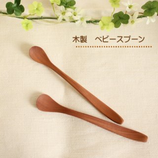 要出典 離乳食スプーン 天然木製ベビースプーン