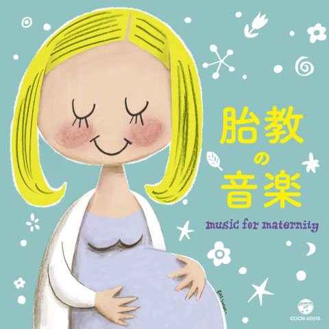 要出典 胎教 音楽 ザ・ベスト胎教の音楽