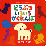 要出典 0歳 1歳 赤ちゃん 絵本 どうぶついろいろかくれんぼ