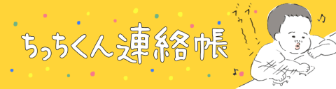 ちっちくん連絡帳　記事用バナー　ちさと