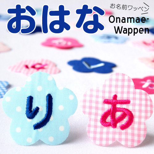 お名前ワッペン ☆りんごorおはな☆ 花 ワッペン 手作り