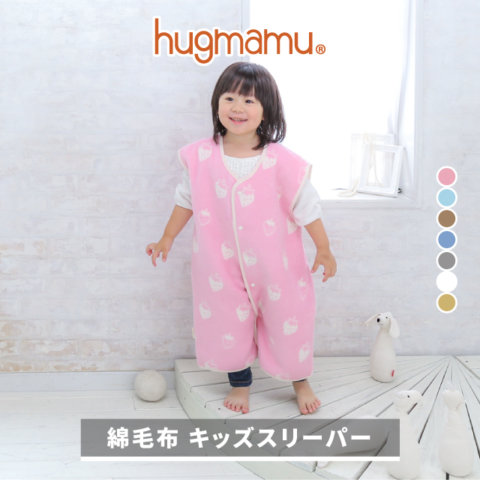 要出典 子供用毛布 はぐまむ キッズ2way綿毛布スリーパー