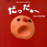 要出典 0歳 赤ちゃん 絵本 だっだぁー 主婦の友社