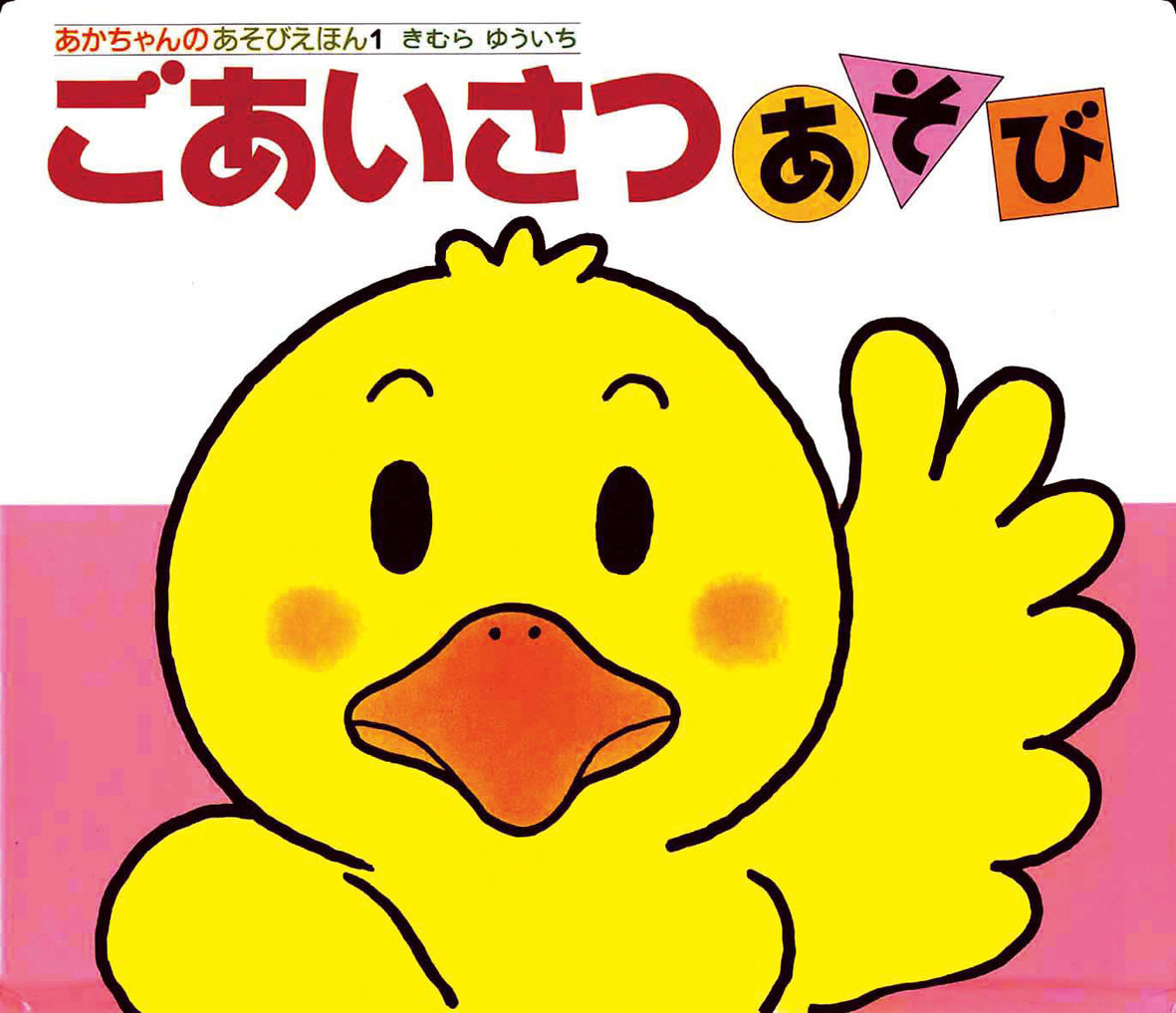 0歳】保育士が選ぶ、赤ちゃんがほんとうに好きな絵本12選 - こそだてハック