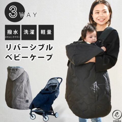 要出典 フットマフ emoka 3way リバーシブルベビーケープ
