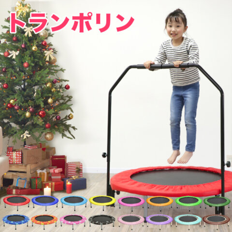 要出典 子供が喜ぶクリスマスプレゼント 子供手すり付きトランポリン