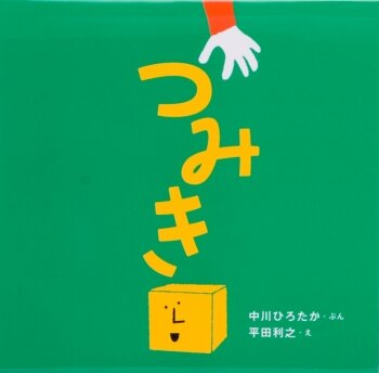0歳】保育士が選ぶ、赤ちゃんがほんとうに好きな絵本12選 - こそだてハック