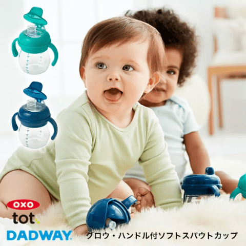 要出典 ベビーマグ オクソートット(OXO Tot) グロウ ハンドル付き ソフトスパウトカップ