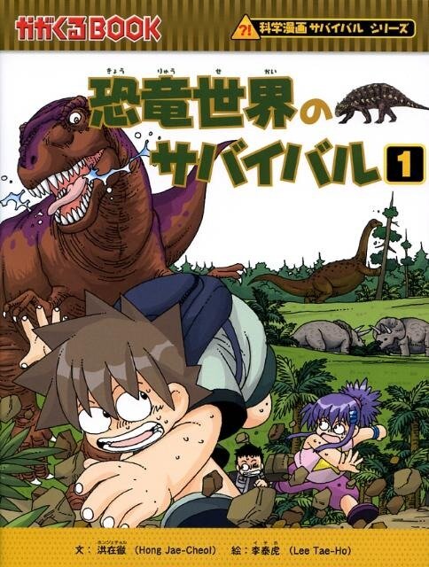 サバイバル」 「どっちが強い！？」小学生に大人気の科学漫画の