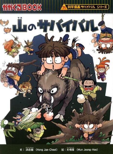 サバイバル」 「どっちが強い！？」小学生に大人気の科学漫画の魅力と
