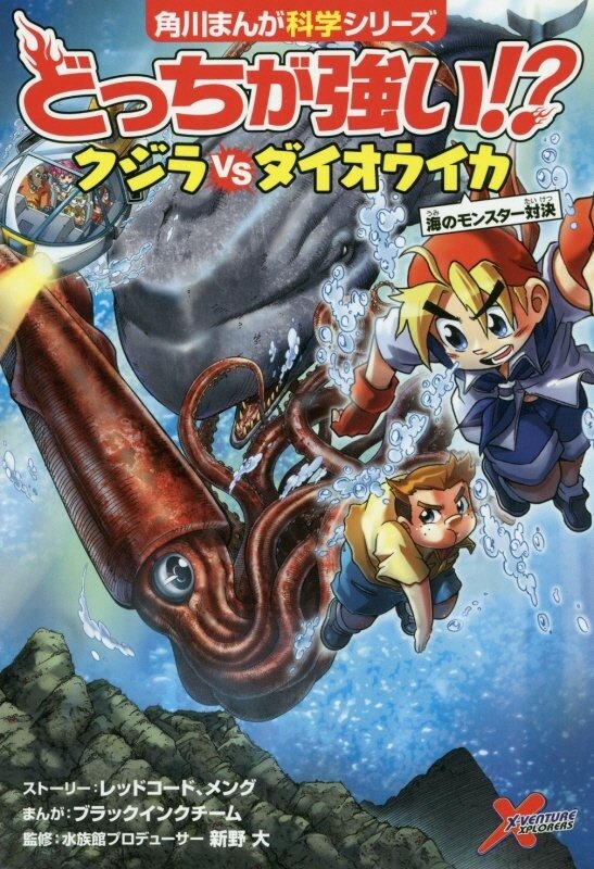 サバイバル」 「どっちが強い！？」小学生に大人気の科学漫画の