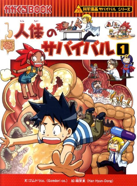 サバイバル」 「どっちが強い！？」小学生に大人気の科学漫画の魅力と