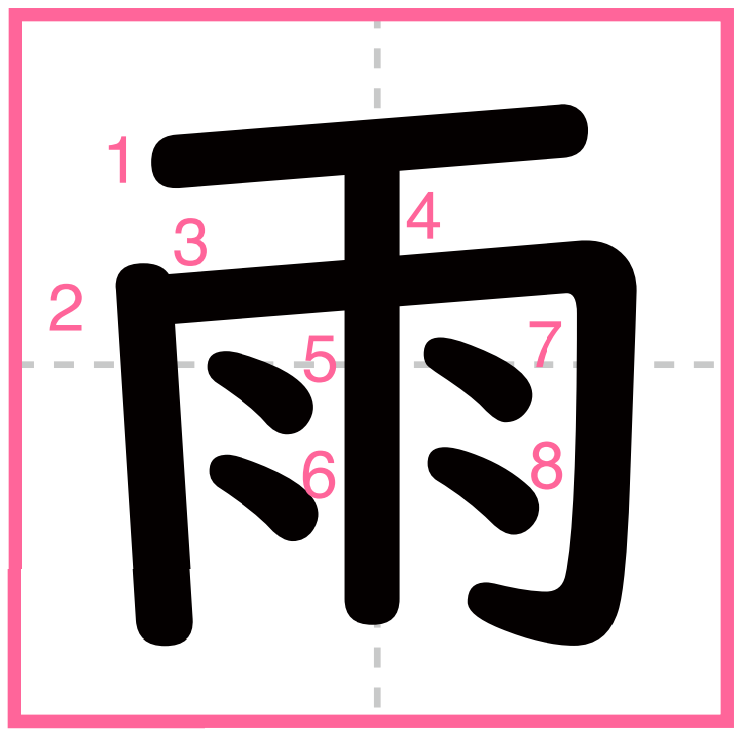 雨 の漢字は何年生で習う 書き順 画数 読み方 雨を使う言葉は こそだてハック