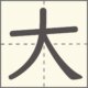 大　漢字　小学1年生　3画