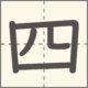 四　漢字　小学1年生　5画