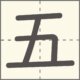 五　漢字　小学1年生　4画