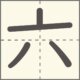 六　漢字　小学1年生　4画