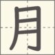 月　漢字　小学1年生　4画