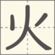 火　漢字　小学1年生　4画