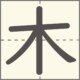 木　漢字　小学1年生　4画