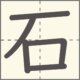 石　漢字　小学1年生　5画