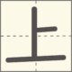 上　漢字　小学1年生　3画