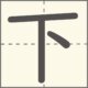 下　漢字　小学1年生　3画