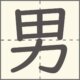 男　漢字　小学1年生　7画