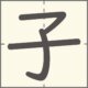 子　漢字　小学1年生　3画