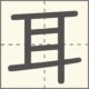 耳　漢字　小学1年生　6画