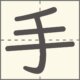 手　漢字　小学1年生　4画