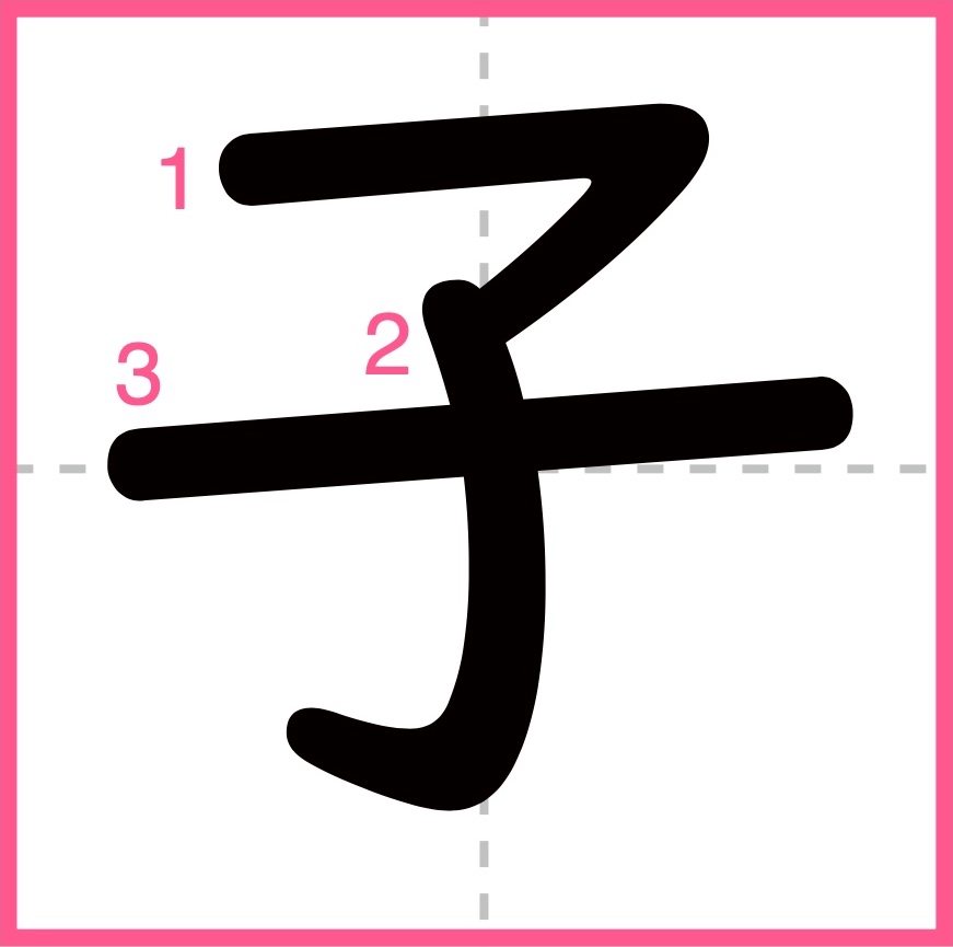 子 の漢字の書き順 画数 読み方 子を使う言葉は こそだてハック