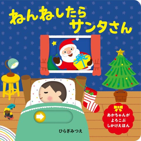 要出典 ねんねしたらサンタさん