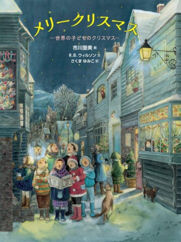要出典 メリークリスマス 世界の子どものクリスマス