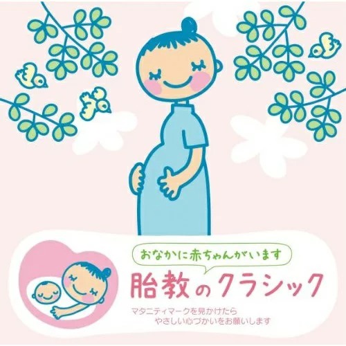 胎教にいい音楽 妊婦さんに人気のおすすめcd10選 こそだてハック