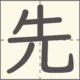 先　漢字　小学1年生　6画