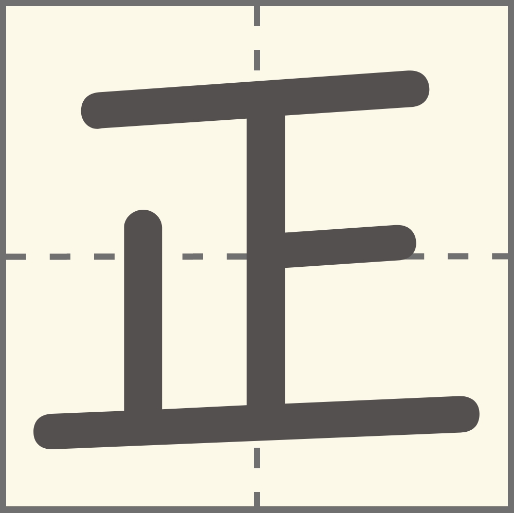 「正」の漢字の書き順・画数・読み方・正を使う言葉は? - こそだてハック